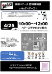 4月25日（土）　野球あそび体験会のお知らせ